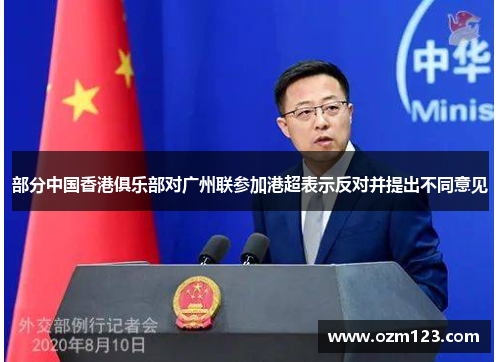 部分中国香港俱乐部对广州联参加港超表示反对并提出不同意见