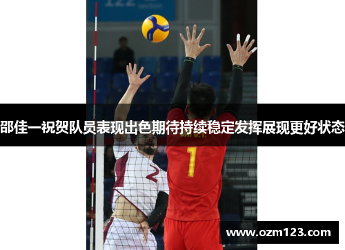 邵佳一祝贺队员表现出色期待持续稳定发挥展现更好状态