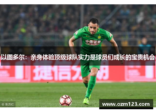 以图多尔：亲身体验顶级球队实力是球员们成长的宝贵机会