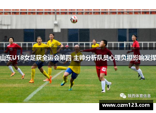 山东U18女足获全运会第四 主帅分析队员心理负担影响发挥