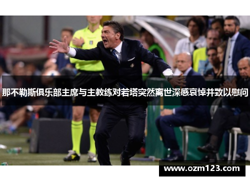 那不勒斯俱乐部主席与主教练对若塔突然离世深感哀悼并致以慰问