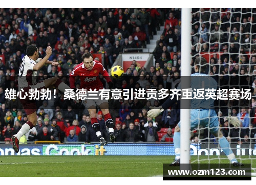 雄心勃勃！桑德兰有意引进贡多齐重返英超赛场