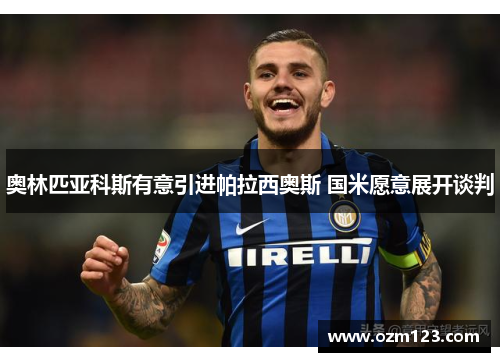 奥林匹亚科斯有意引进帕拉西奥斯 国米愿意展开谈判