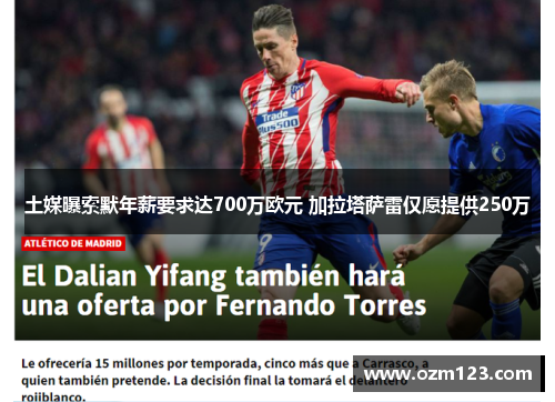 土媒曝索默年薪要求达700万欧元 加拉塔萨雷仅愿提供250万