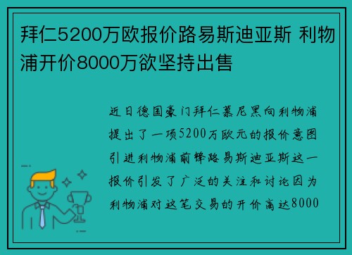拜仁5200万欧报价路易斯迪亚斯 利物浦开价8000万欲坚持出售
