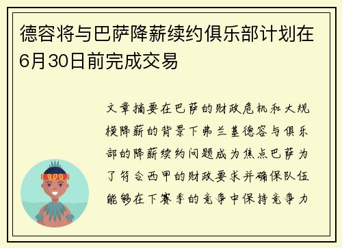 德容将与巴萨降薪续约俱乐部计划在6月30日前完成交易