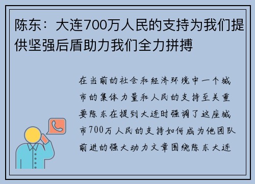 陈东：大连700万人民的支持为我们提供坚强后盾助力我们全力拼搏