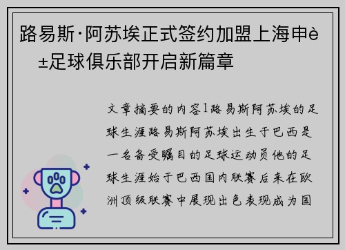 路易斯·阿苏埃正式签约加盟上海申花足球俱乐部开启新篇章