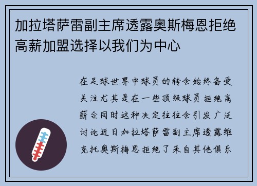 加拉塔萨雷副主席透露奥斯梅恩拒绝高薪加盟选择以我们为中心