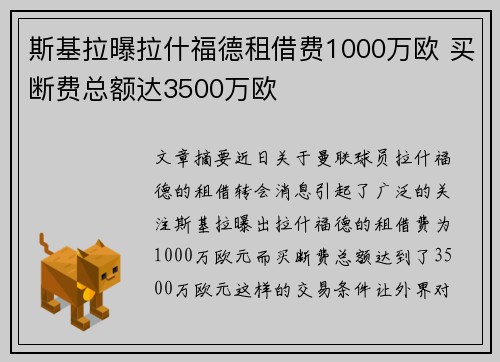 斯基拉曝拉什福德租借费1000万欧 买断费总额达3500万欧