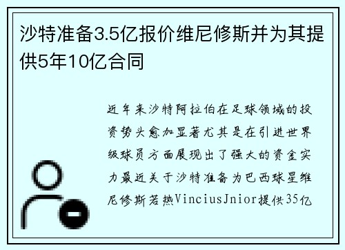 沙特准备3.5亿报价维尼修斯并为其提供5年10亿合同