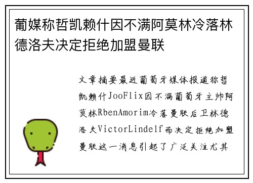 葡媒称哲凯赖什因不满阿莫林冷落林德洛夫决定拒绝加盟曼联
