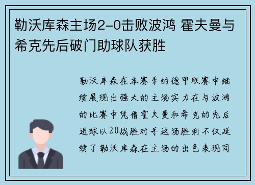 勒沃库森主场2-0击败波鸿 霍夫曼与希克先后破门助球队获胜