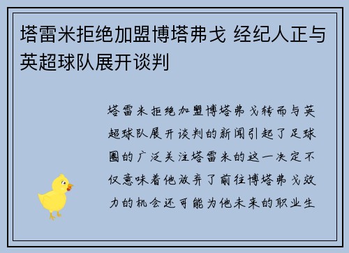 塔雷米拒绝加盟博塔弗戈 经纪人正与英超球队展开谈判