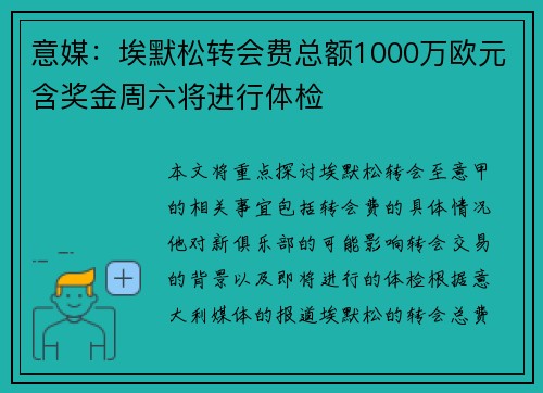 意媒：埃默松转会费总额1000万欧元含奖金周六将进行体检