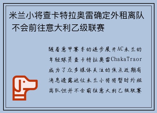 米兰小将查卡特拉奥雷确定外租离队 不会前往意大利乙级联赛