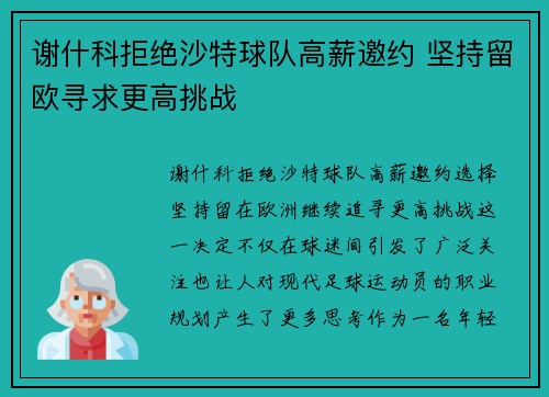 谢什科拒绝沙特球队高薪邀约 坚持留欧寻求更高挑战