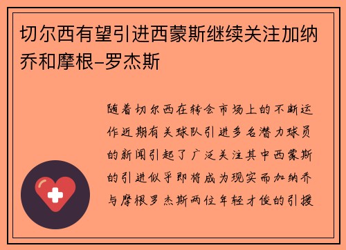 切尔西有望引进西蒙斯继续关注加纳乔和摩根-罗杰斯