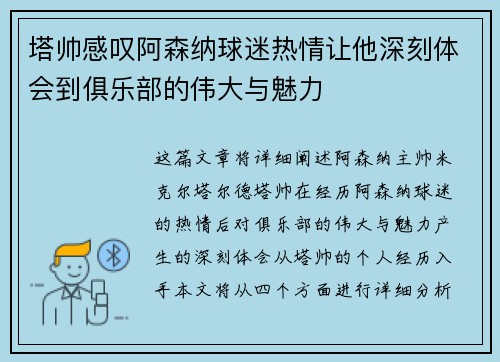 塔帅感叹阿森纳球迷热情让他深刻体会到俱乐部的伟大与魅力