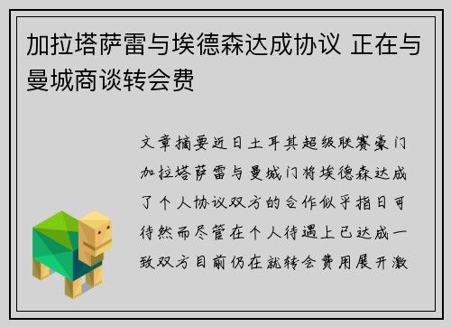 加拉塔萨雷与埃德森达成协议 正在与曼城商谈转会费