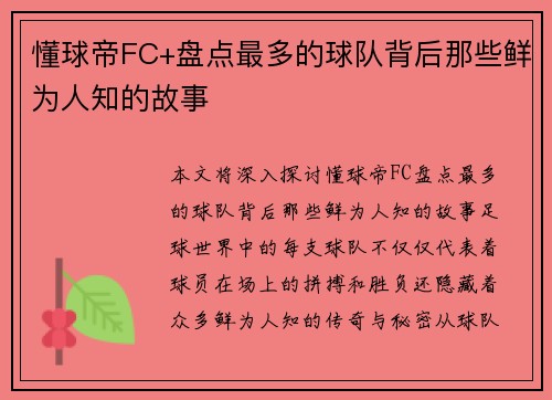 懂球帝FC+盘点最多的球队背后那些鲜为人知的故事
