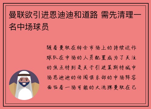 曼联欲引进恩迪迪和道路 需先清理一名中场球员