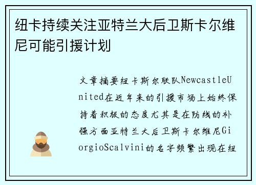 纽卡持续关注亚特兰大后卫斯卡尔维尼可能引援计划