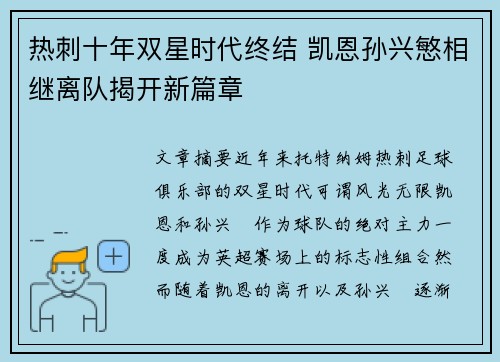 热刺十年双星时代终结 凯恩孙兴慜相继离队揭开新篇章