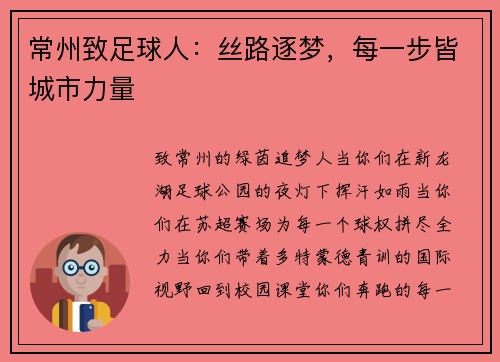 常州致足球人：丝路逐梦，每一步皆城市力量