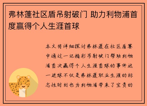 弗林蓬社区盾吊射破门 助力利物浦首度赢得个人生涯首球