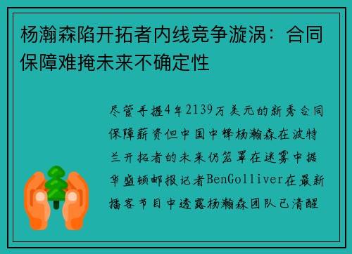 杨瀚森陷开拓者内线竞争漩涡：合同保障难掩未来不确定性