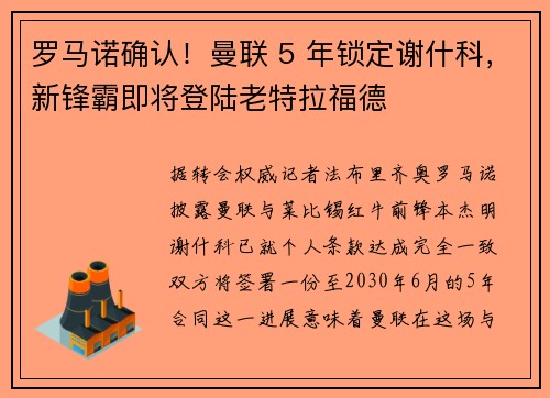 罗马诺确认！曼联 5 年锁定谢什科，新锋霸即将登陆老特拉福德