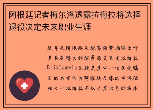 阿根廷记者梅尔洛透露拉梅拉将选择退役决定未来职业生涯