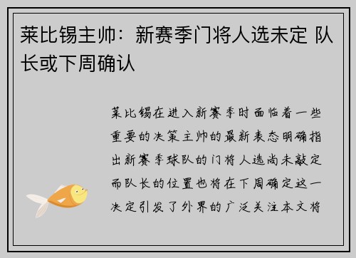 莱比锡主帅：新赛季门将人选未定 队长或下周确认