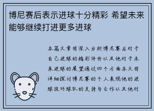 博尼赛后表示进球十分精彩 希望未来能够继续打进更多进球