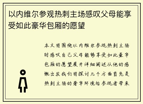 以内维尔参观热刺主场感叹父母能享受如此豪华包厢的愿望