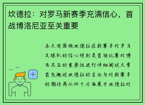 坎德拉：对罗马新赛季充满信心，首战博洛尼亚至关重要