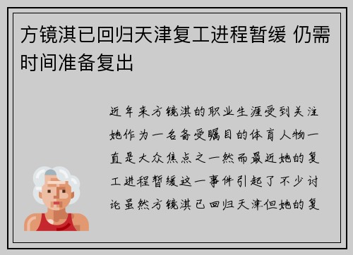 方镜淇已回归天津复工进程暂缓 仍需时间准备复出