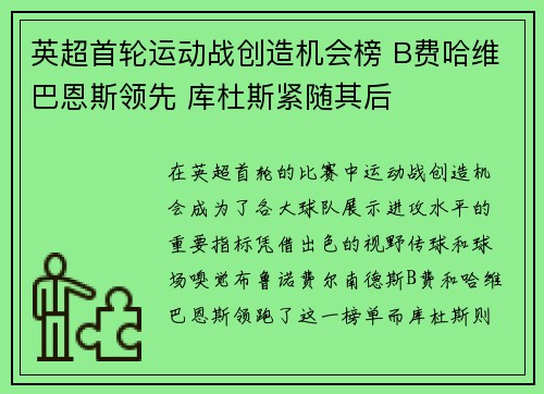 英超首轮运动战创造机会榜 B费哈维巴恩斯领先 库杜斯紧随其后
