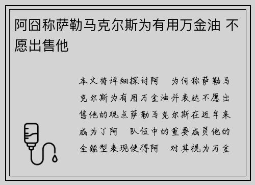 阿囧称萨勒马克尔斯为有用万金油 不愿出售他