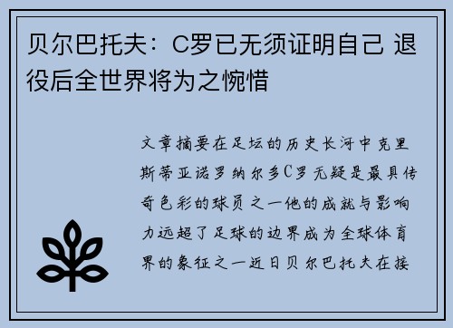 贝尔巴托夫：C罗已无须证明自己 退役后全世界将为之惋惜