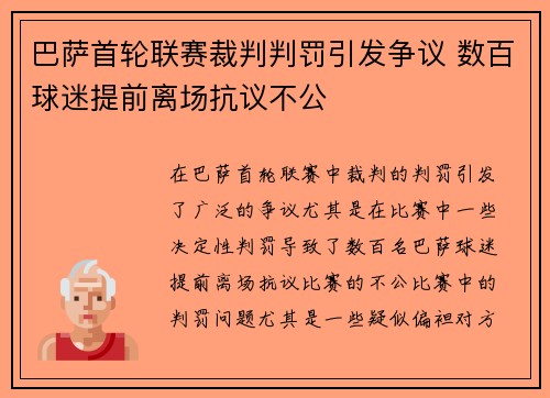 巴萨首轮联赛裁判判罚引发争议 数百球迷提前离场抗议不公