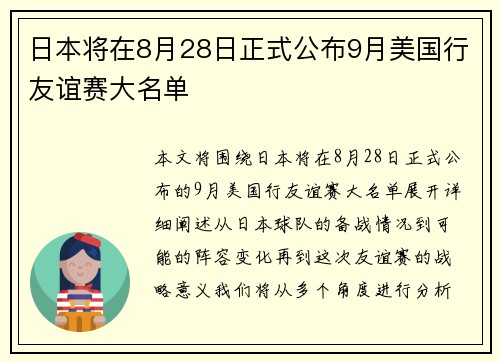 日本将在8月28日正式公布9月美国行友谊赛大名单