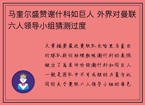 马奎尔盛赞谢什科如巨人 外界对曼联六人领导小组猜测过度