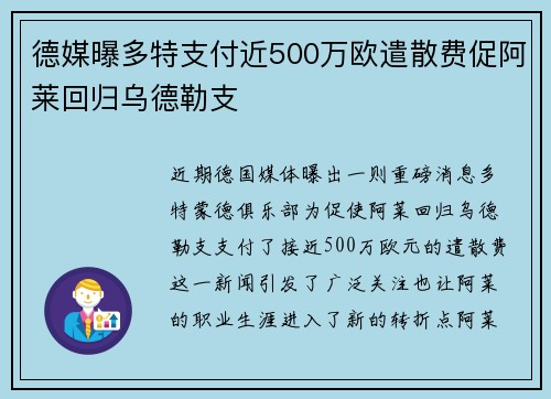 德媒曝多特支付近500万欧遣散费促阿莱回归乌德勒支