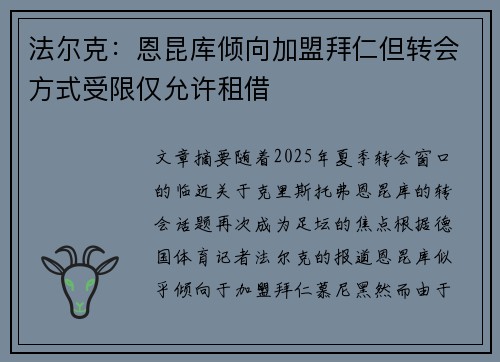 法尔克：恩昆库倾向加盟拜仁但转会方式受限仅允许租借