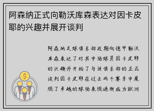 阿森纳正式向勒沃库森表达对因卡皮耶的兴趣并展开谈判