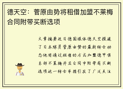 德天空：菅原由势将租借加盟不莱梅合同附带买断选项