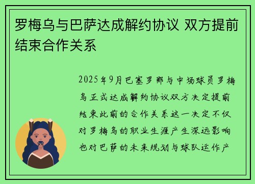 罗梅乌与巴萨达成解约协议 双方提前结束合作关系