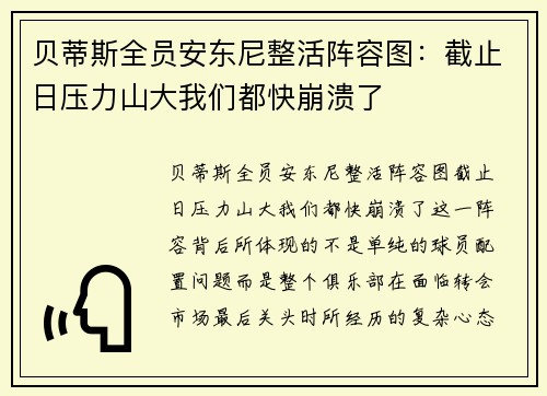 贝蒂斯全员安东尼整活阵容图：截止日压力山大我们都快崩溃了